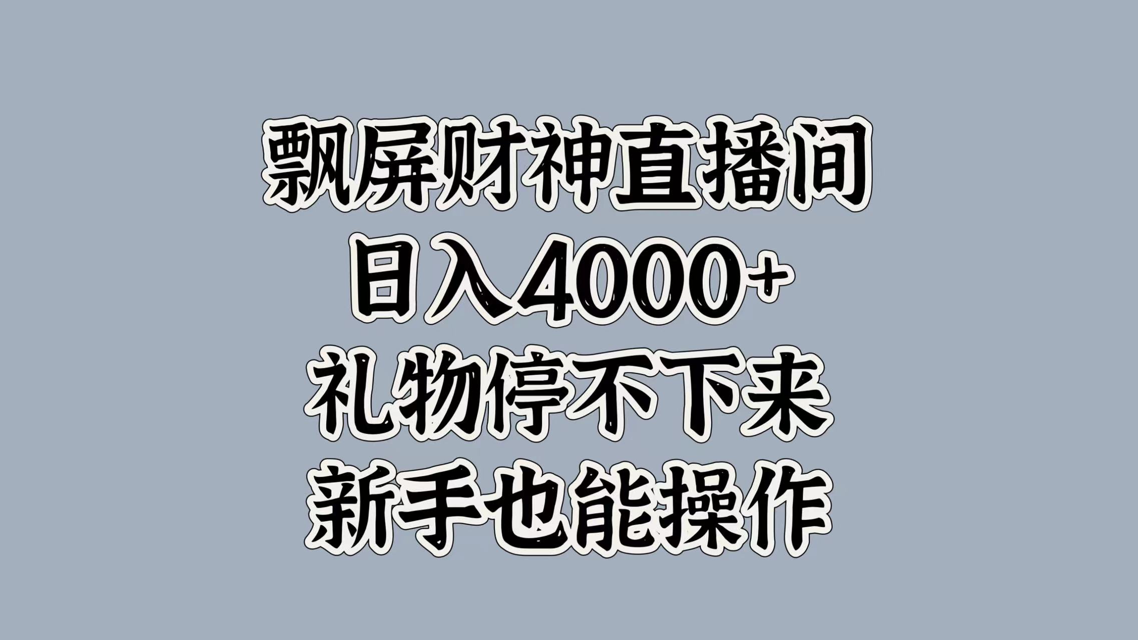 最新飘屏财神直播间，日入4000+，礼物停不下来，新手也能操作-91项目网