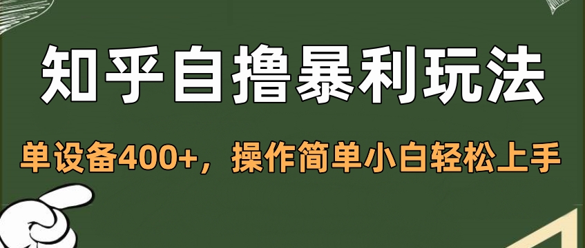 知乎自撸暴利玩法，单设备400+，操作简单小白轻松上手-91项目网