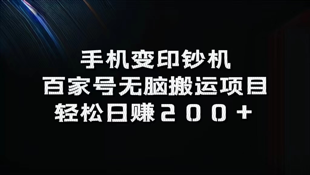 百家号无脑搬运项目，轻松日赚200+-91项目网