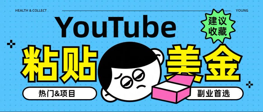 YouTube复制粘贴撸美金，5分钟就熟练，1天收入700美金！！收入无上限，…-91项目网