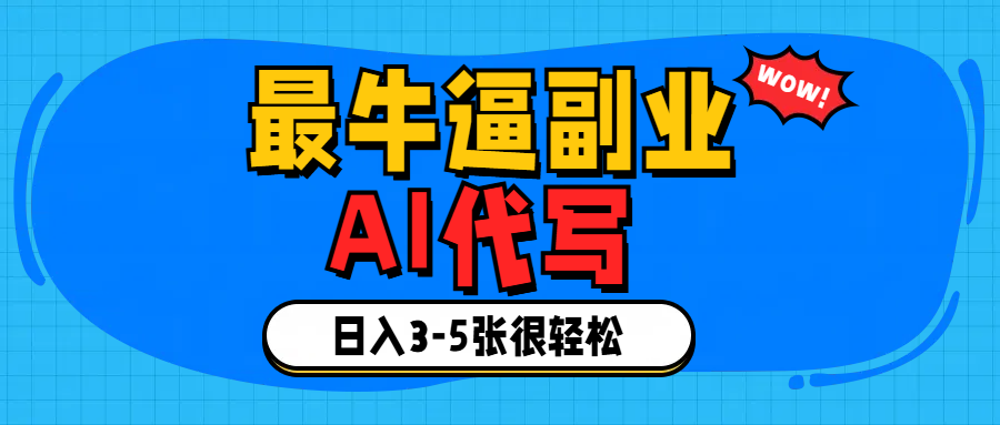 最牛逼的副业,AI代写日入3-5张轻轻松松！-91项目网