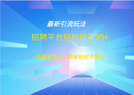 招聘平台boss兼职创业引流打粉日引100+-91项目网
