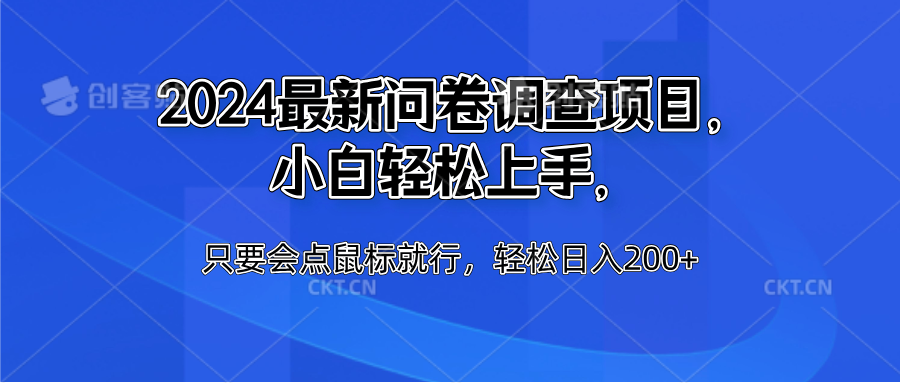 2024最新问卷调查项目，小白轻松上手，只要会点鼠标就行，轻松日入200+-91项目网