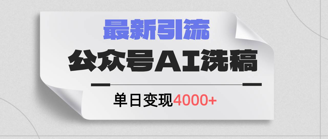 公众号ai洗稿，最新引流创业粉，单日引流200+，日变现4000+-91项目网