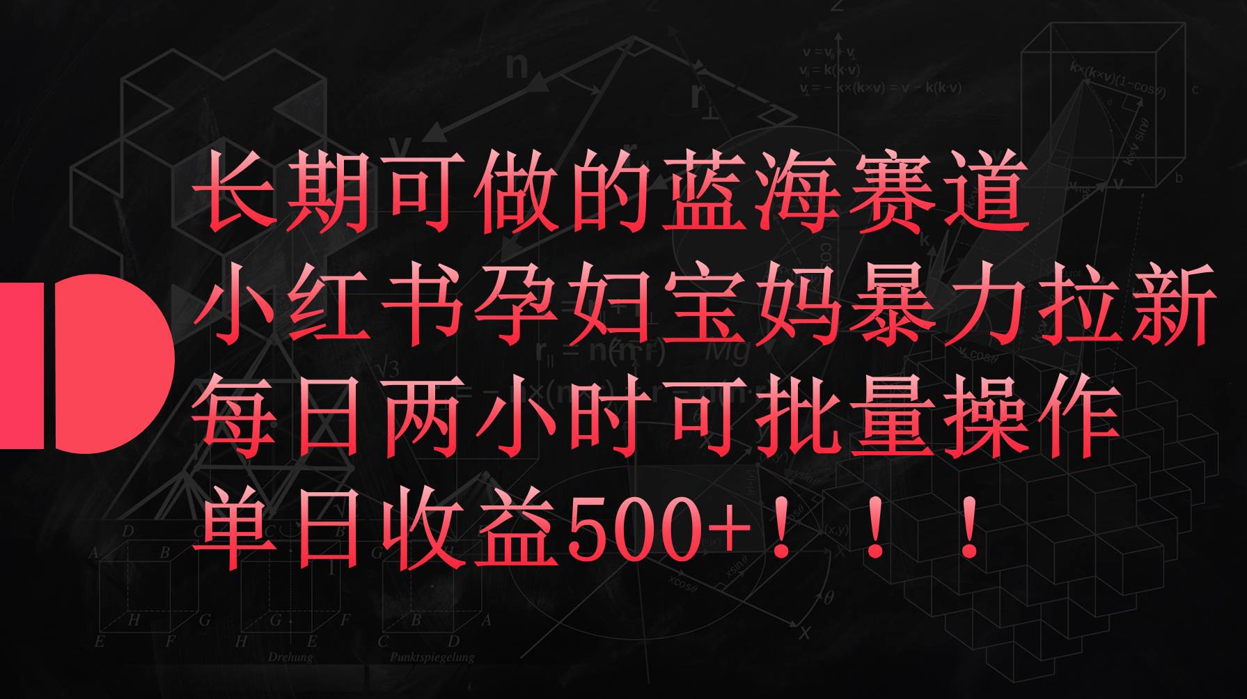 小红书孕妇宝妈暴力拉新玩法，每日两小时，单日收益500+-91项目网
