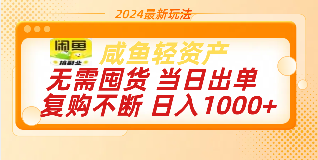 最新玩法轻资产咸鱼小白轻松上手日入1000+-91项目网