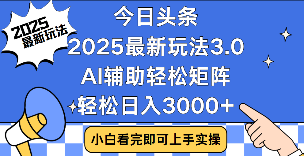 今日头条2025最新玩法3.0，思路简单，复制粘贴，轻松实现矩阵日入3000+-91项目网