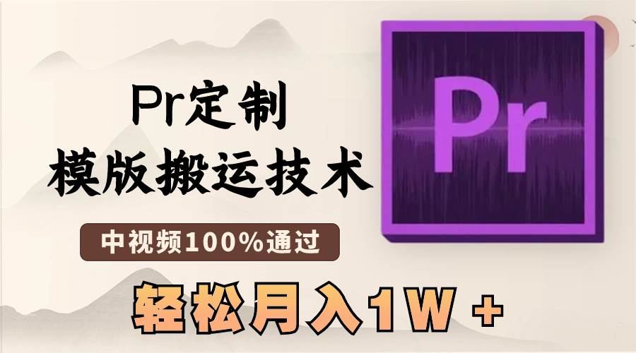 最新Pr定制模版搬运技术，中视频100%通过，几分钟一条视频，轻松月入1W＋-91项目网