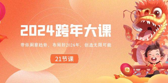 2024 跨年大课，带你洞察趋势，布局好2024年，创造无限可能-91项目网