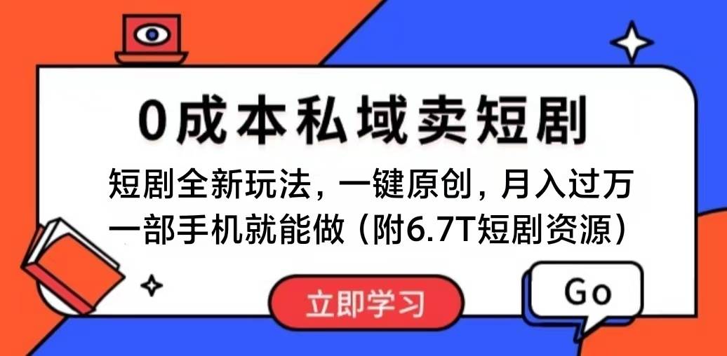 短剧最新玩法，0成本私域卖短剧，会复制粘贴即可月入过万，一部手机即…-91项目网