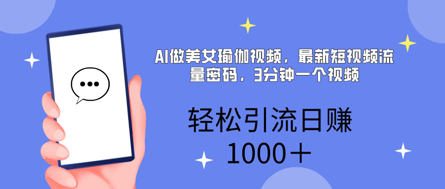 AI美女掘金，小白宝马都可上手，轻松日入1000+-91项目网