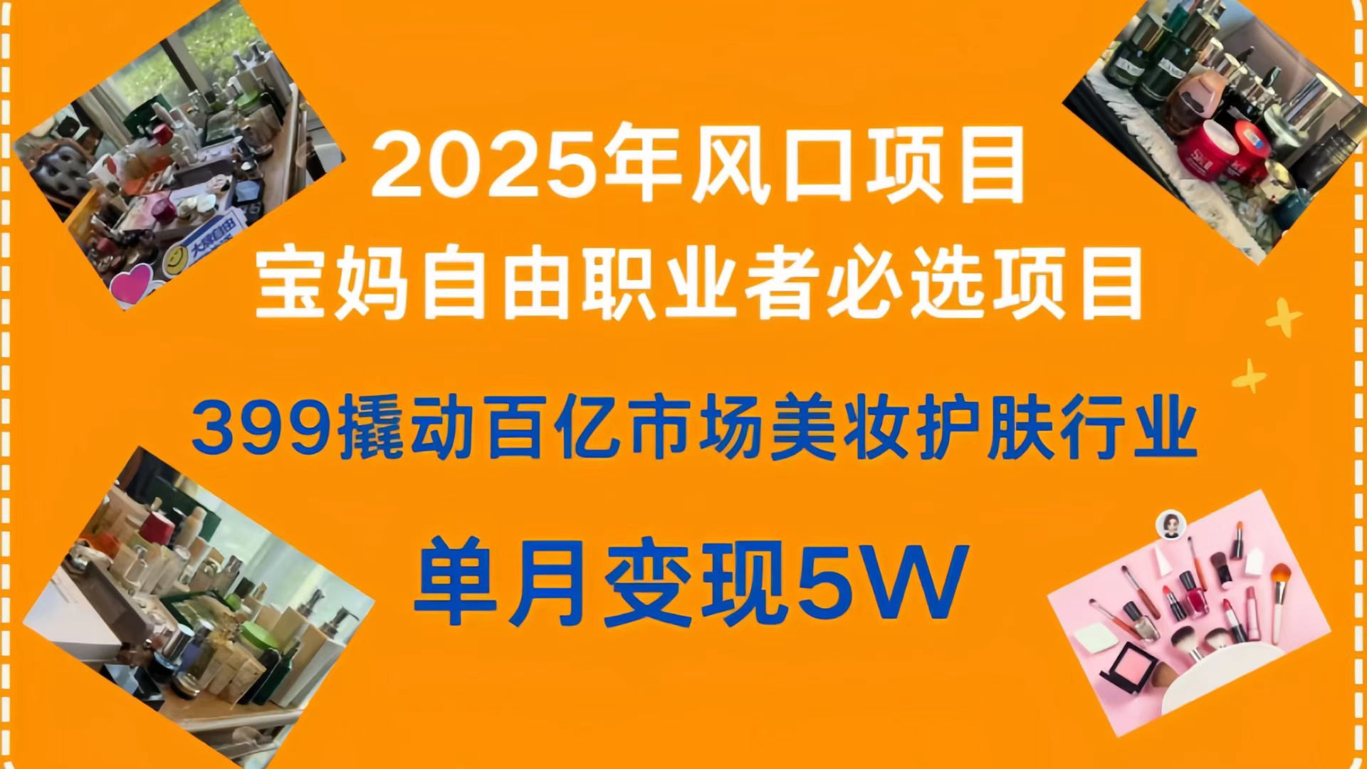 399撬动百亿市场美妆护肤行业，2025年风口项目，宝妈，自由职业者必选项目-91项目网