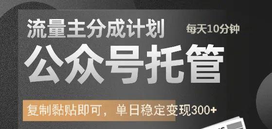 公众号托管计划-流量主分成计划，每天只需发布文章，单日稳定变现300+-91项目网