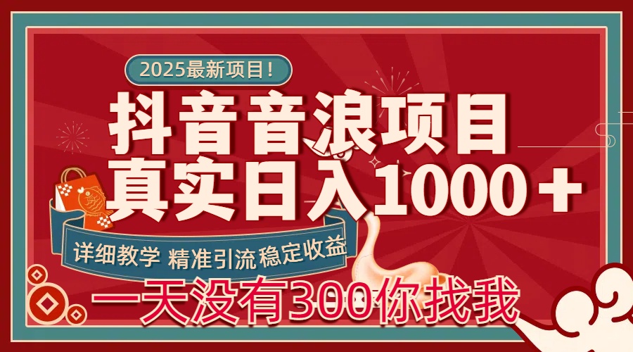 每天稳定1000＋抖音音浪项目稳定收益可当主业和副业-91项目网