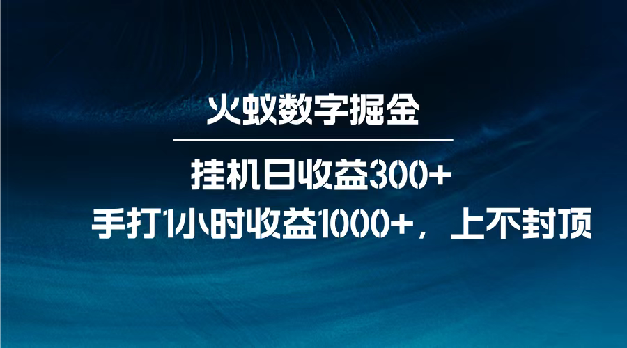火蚁数字掘金，全自动挂机日收益300+，每日手打1小时收益1000+，-91项目网