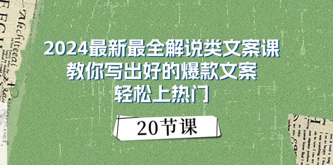 2024最新最全解说类文案课：教你写出好的爆款文案，轻松上热门（20节）-91项目网