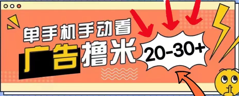 无任何门槛，安卓手机即可，小白也能轻松上手新平台，看广告单机每天20-30＋-91项目网