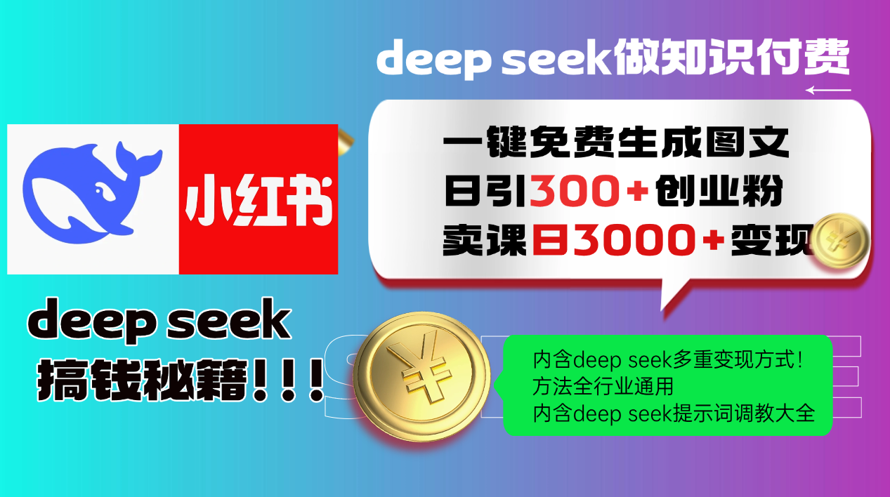 Deep seek 一键免费生成小红书图文日引300+创业粉，日变现3000+教程！方法全行业通用！-91项目网