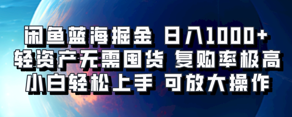 闲鱼蓝海掘金轻松日入1000+，轻资产无需囤货，小白轻松上手，复购率极高，可矩阵放大操作-91项目网