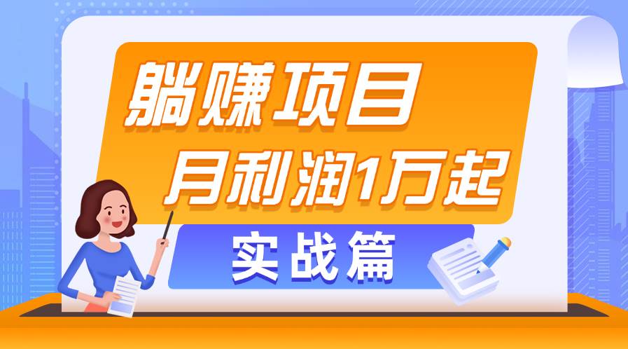躺赚副业项目，月利润1万起，当天见收益，实战篇-91项目网