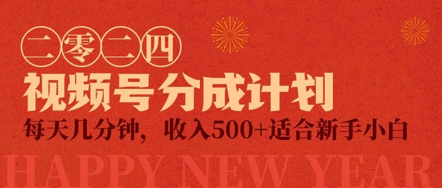 视频号创作者分成计划，每天几分钟，收入500+，小而美项目-91项目网