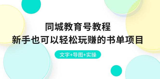 同城教育号教程：新手也可以轻松玩赚的书单项目  文字+导图+实操-91项目网