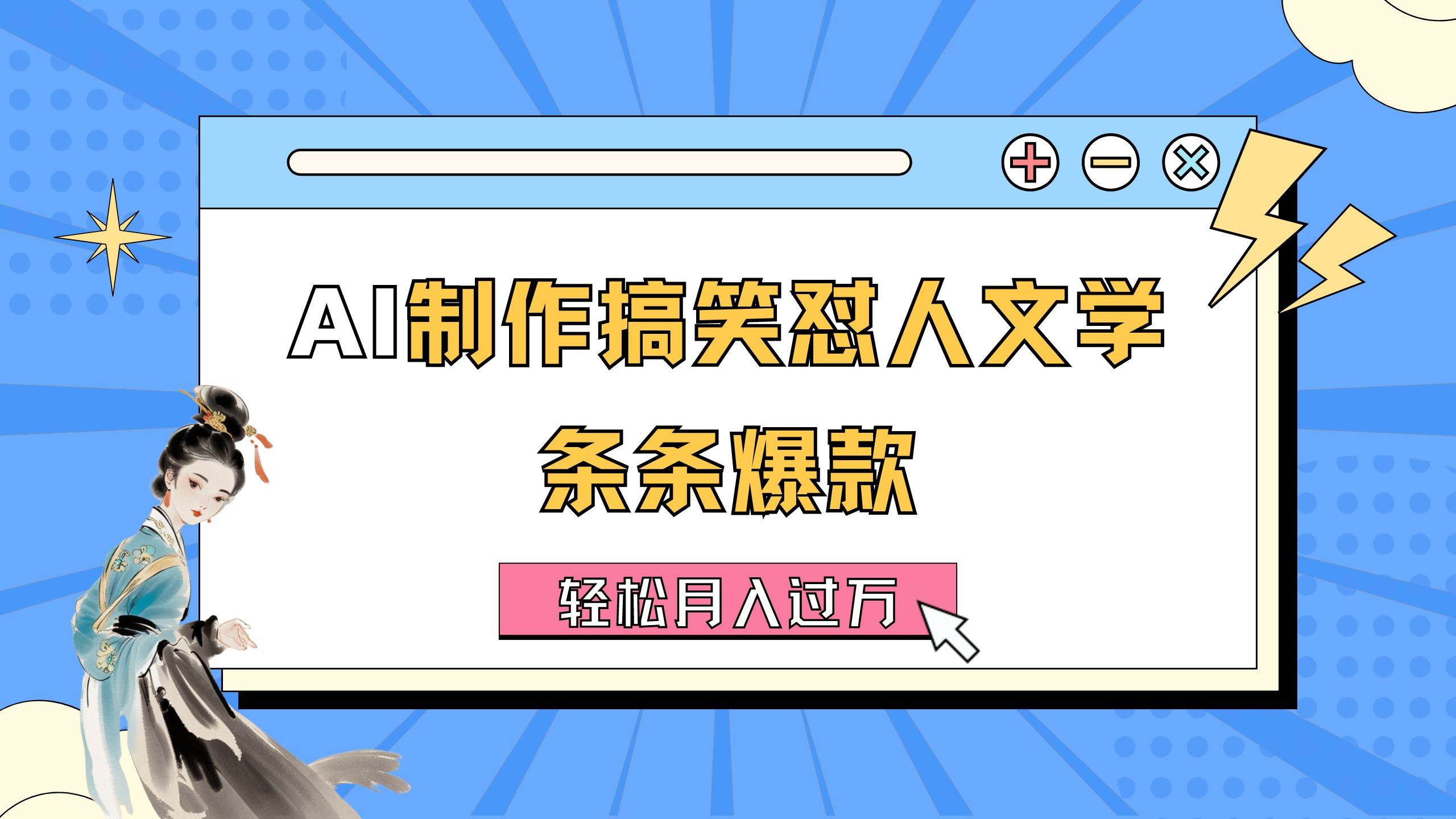 AI制作搞笑怼人文学 条条爆款 轻松月入过万-详细教程-91项目网