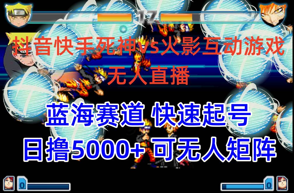 抖音快手火影忍者互动无人直播 蓝海赛道快速起号 日入5000+教程+软件+素材-91项目网