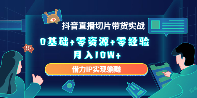 直播切片带货4.0，全新玩法，靠搬运也能轻松月入2w+-91项目网