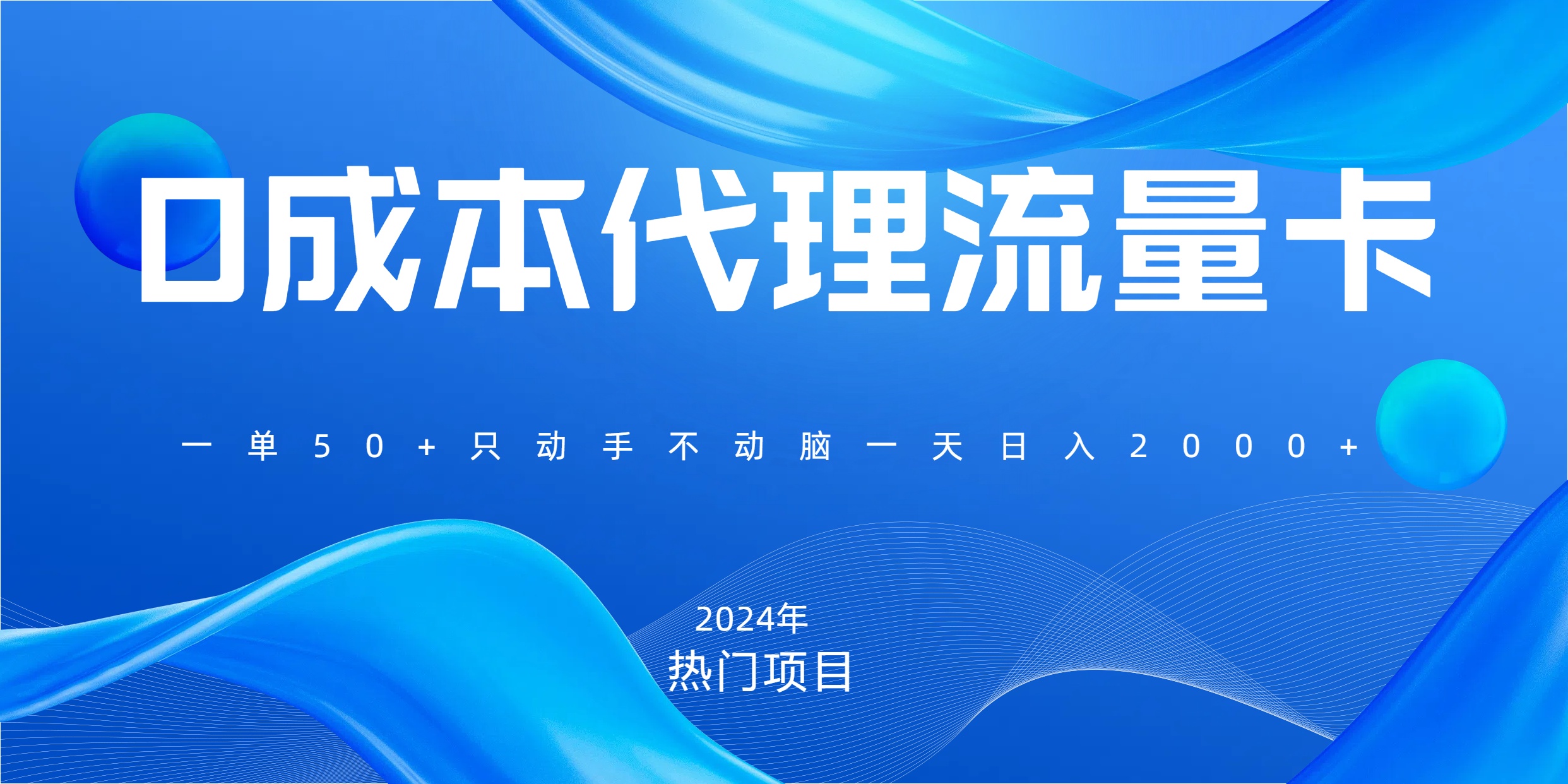 一单80，免费流量卡代理，一天躺赚2000+，0门槛，小白也能轻松上手-91项目网