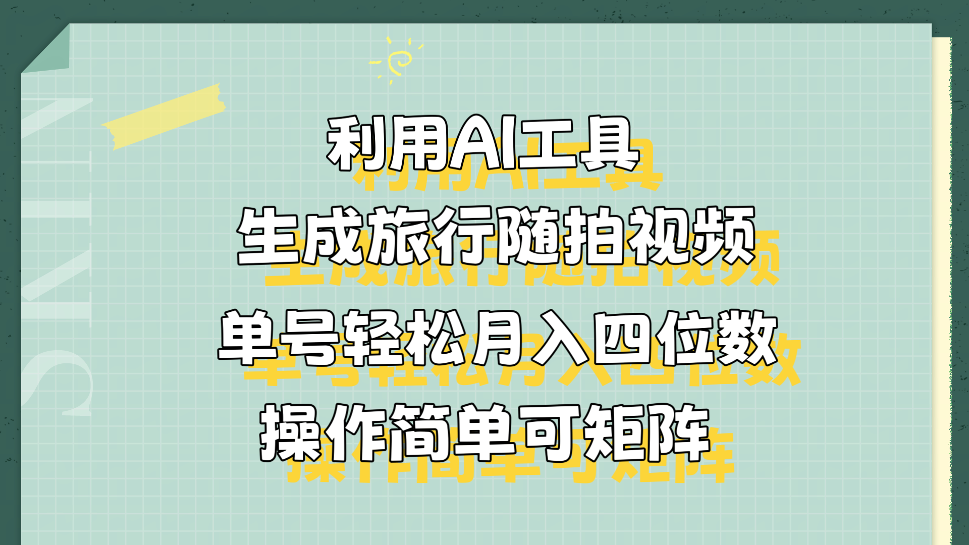 利用AI工具生成旅行随拍视频，单号轻松月入四位数，操作简单可矩阵-91项目网