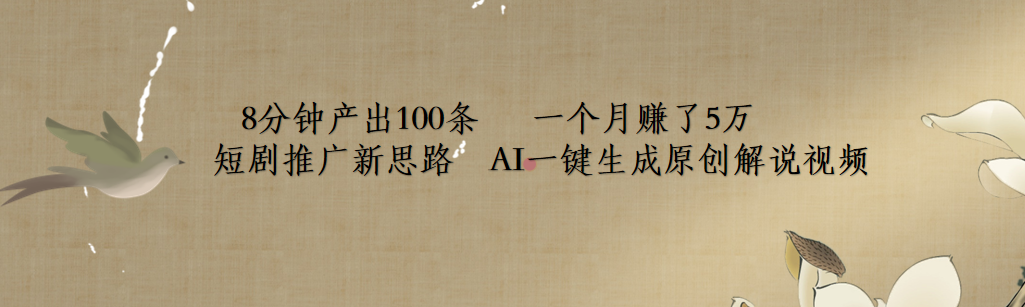短剧推广新思路，AI一键生成原创解说视频，8分钟产出100条，一个月赚了5万-91项目网
