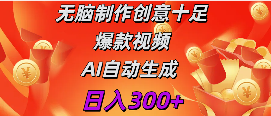 日入300+   无脑制作  创意十足爆款视频   AI自动生成-91项目网