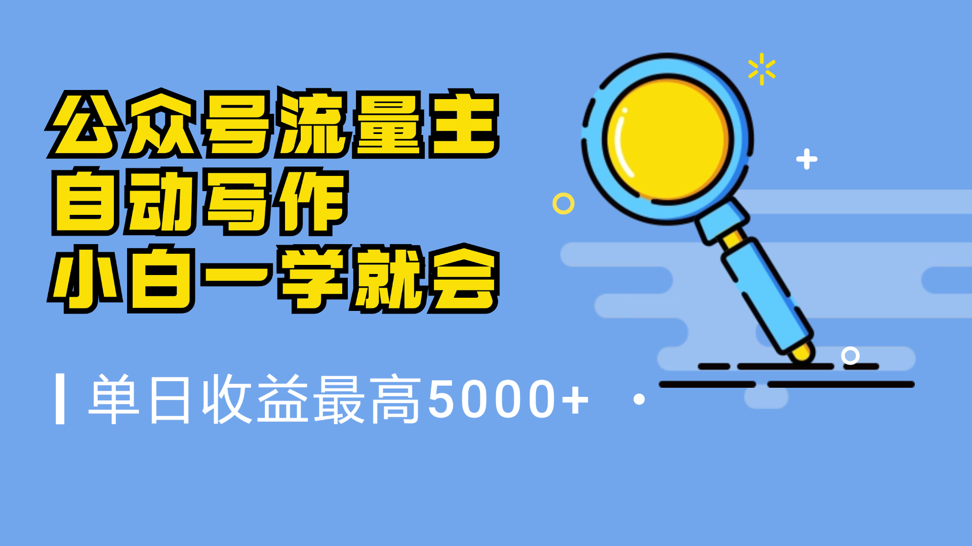 微信流量主，自动化写作，单日最高5000+，小白一学就会-91项目网
