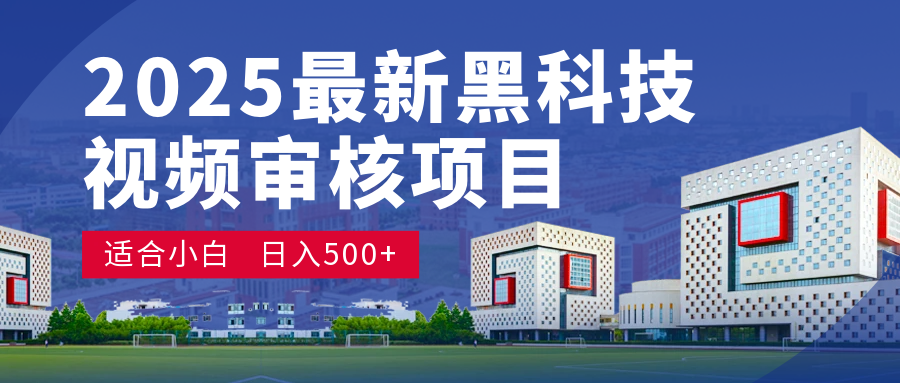 2025 开年王炸！神秘视频审核黑科技玩法炸裂登场，10 秒1单疯狂抢钱，不限时不限量，新手小白日赚500+爽到飞起！-91项目网