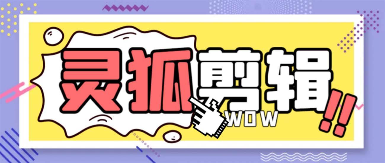 灵狐视频AI剪辑+去水印裁剪+视频分割+批量合成+智能混剪【永久脚本+详细教程】-91项目网