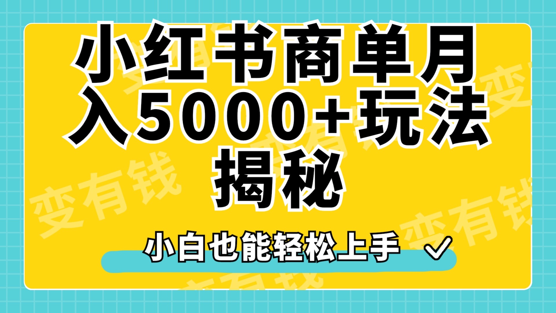 小红书商单原创起号玩法揭秘，小白月入5000+-91项目网