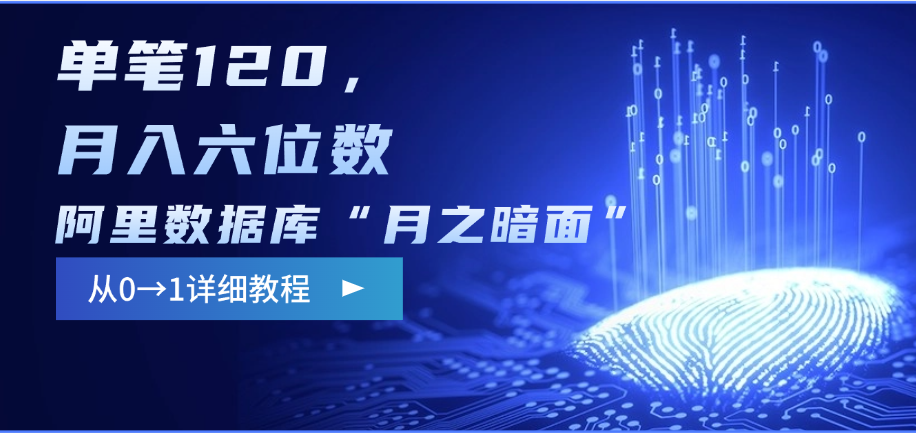 阿里数据库“月之暗面”影评撰写，边追剧边赚钱，单笔120，从0→1，月入六位数-91项目网