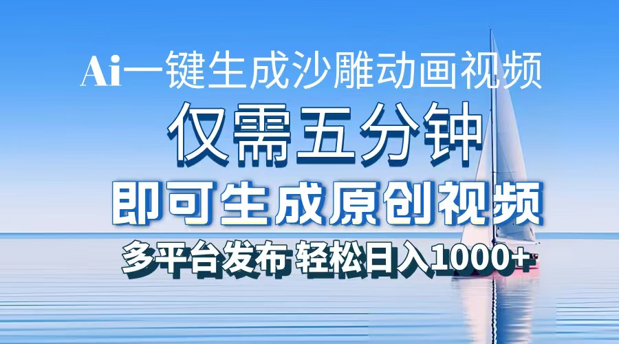 AI一键生成沙雕动画，小白也能制作，每月轻松5位数-91项目网