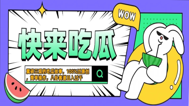 震碎三观的吃瓜故事，一键生成100%过原创，猎奇八卦赛道，简单操作日入过千，可批量-91项目网
