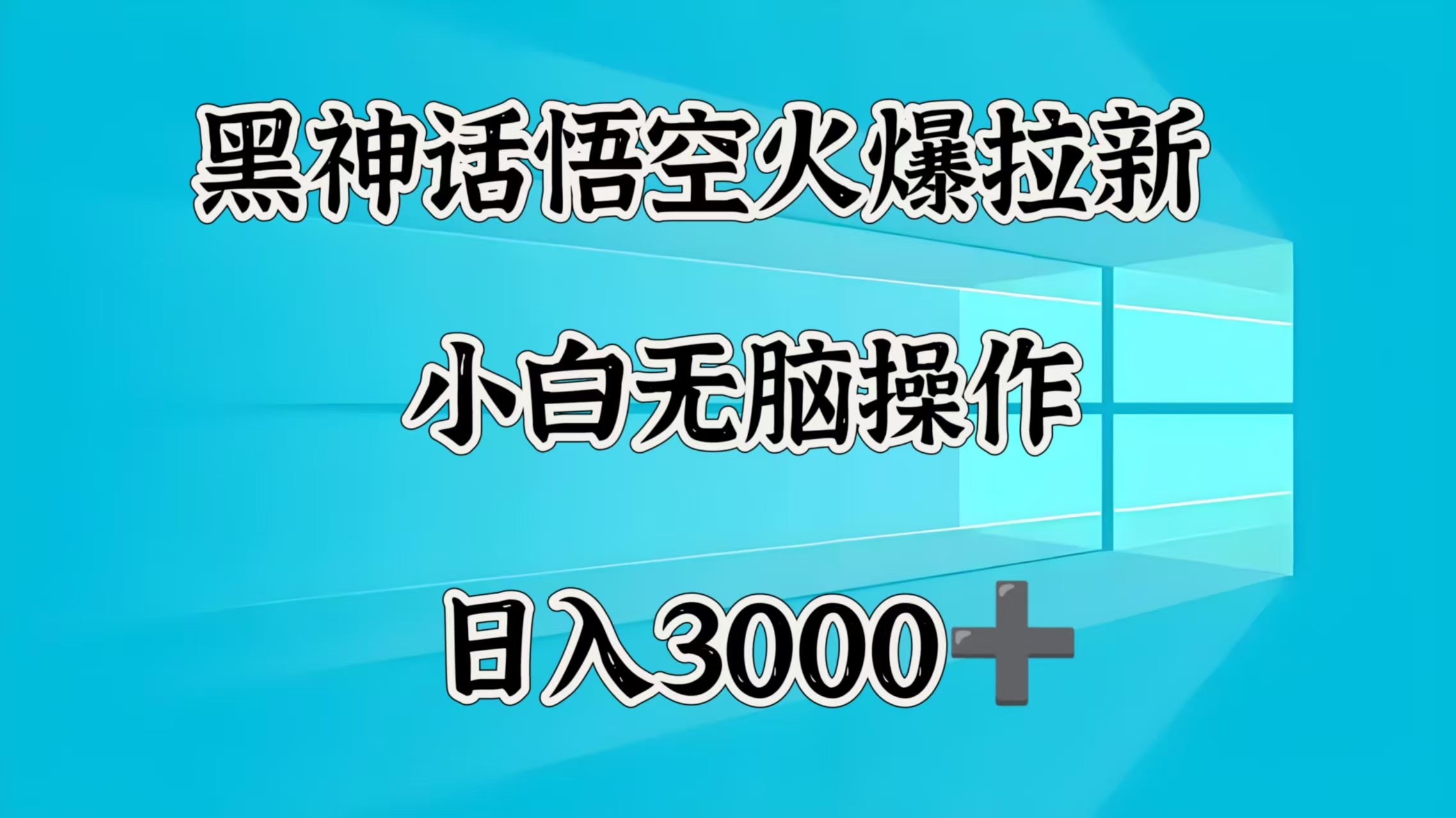 黑神话悟空火爆拉新  小白无脑操作  日入3000➕-91项目网