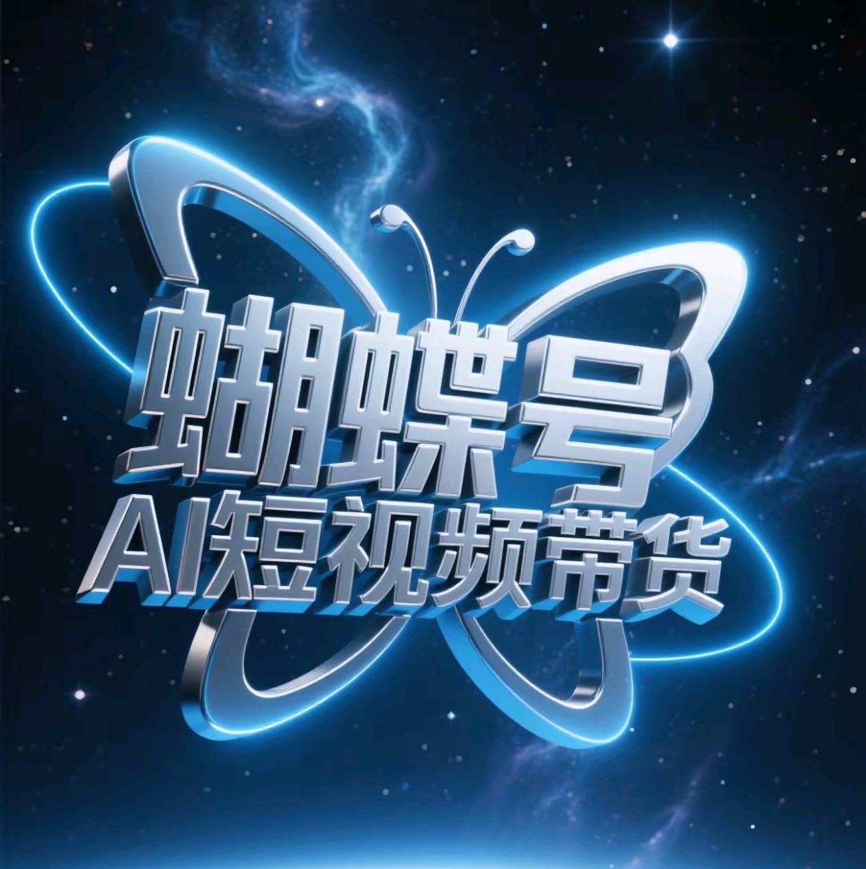 蝴蝶号AI短视频带货，暴力出单，风口项目-91项目网