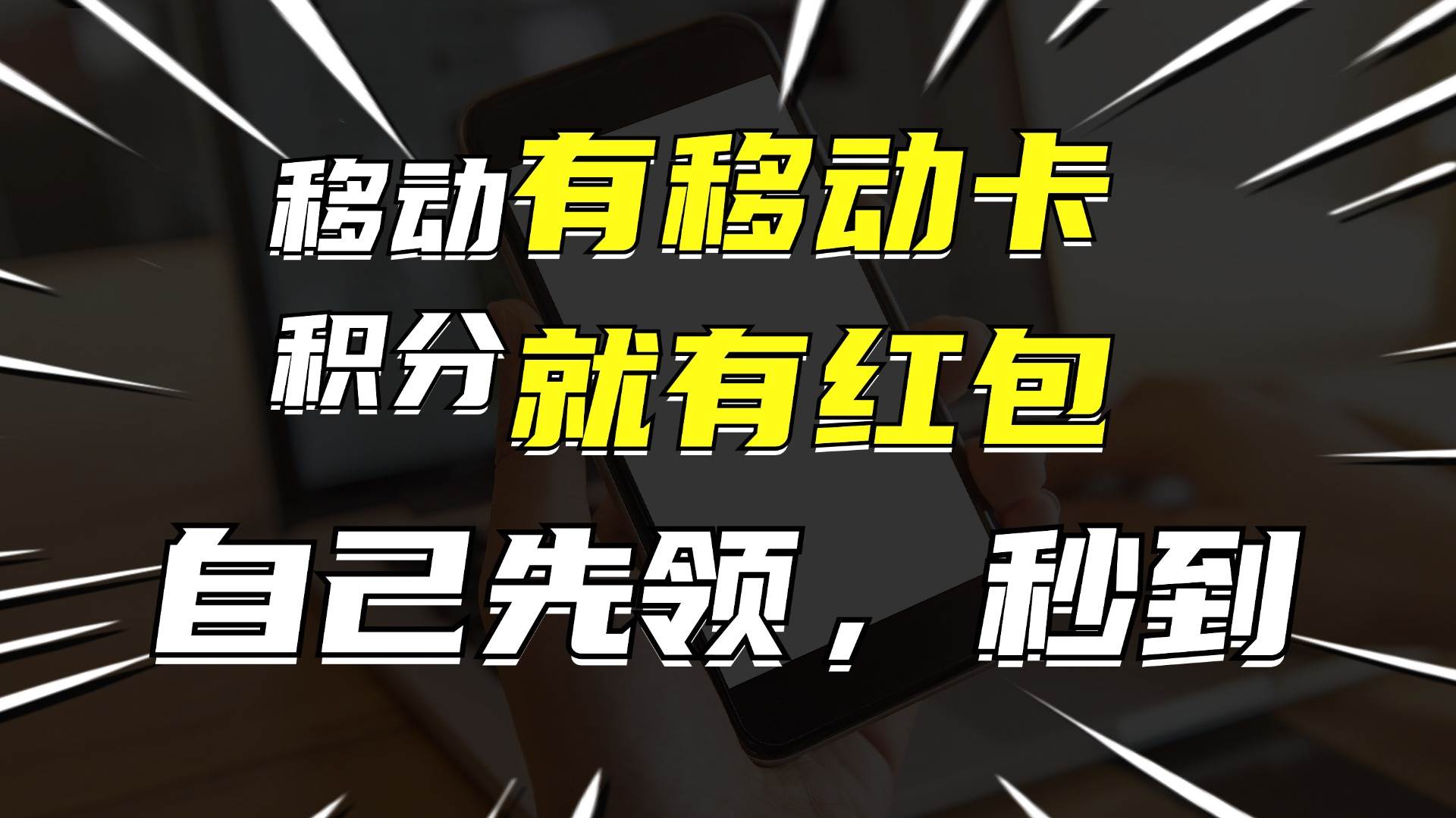 月入10000+，有移动卡，就有红包，自己先领红包，再分享出去拿佣金-91项目网
