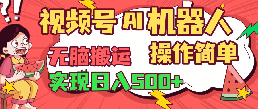 视频号AI机器人，无脑操作操作简单轻松实现日入500+-91项目网