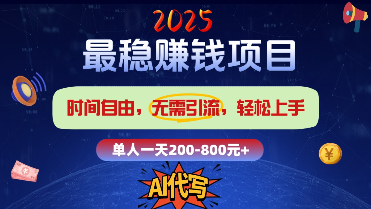 2025最稳赚钱项目，2.0版AI代写，时间自由，无需引流，轻松上手，单人一日200-800+-91项目网