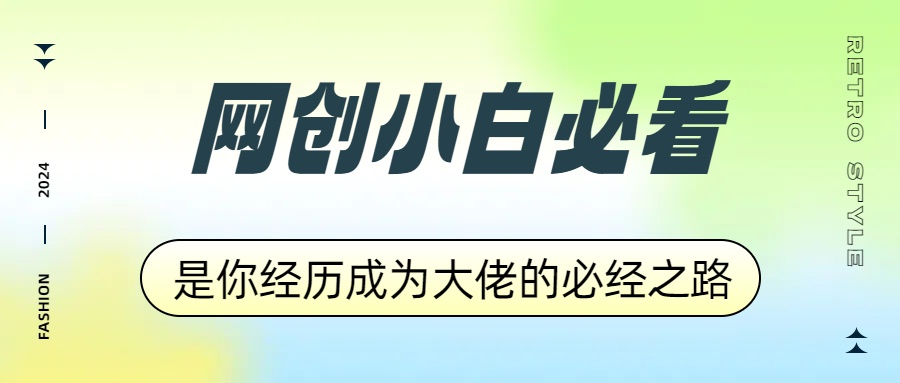 网创小白必看，是你经历成为大佬的必经之路！如何通过卖项目收学员-附多种引流创业粉方法-91项目网