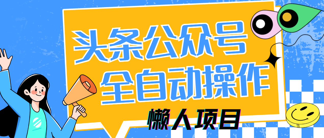 懒人项目，多平台操作全自动运行，头条，公众号，下班实操5分钟日入500+-91项目网