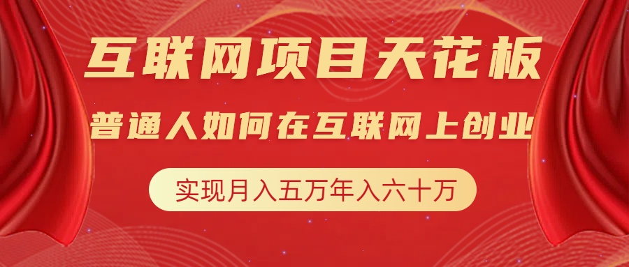 互联网项目终点站，普通人如何在互联网上创业，实现月入5w年入60w，改变思维，实现逆天改命-91项目网