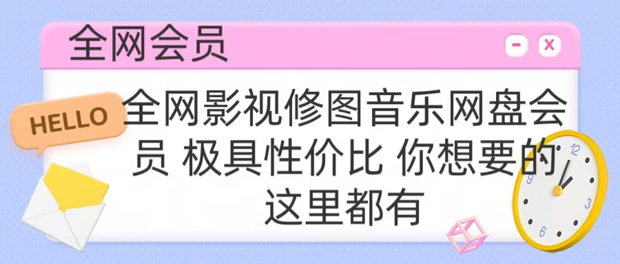 全网影视会员 极具性价比 你想要的会员应有尽有-91项目网