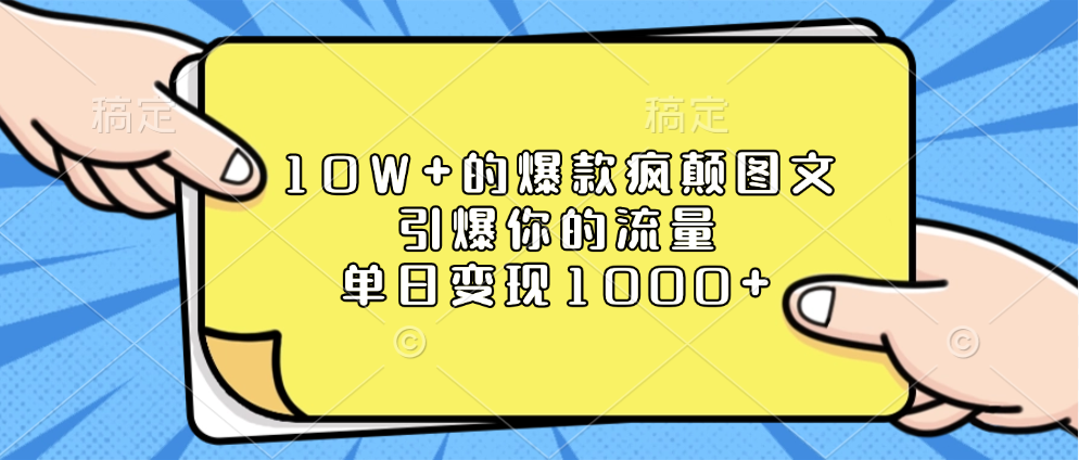10W+的爆款疯颠图文，引爆你的流量，单日变现1000+91项目网（91项目网.cn)项目发布平台-分享互联网创业赚钱小项目91项目网